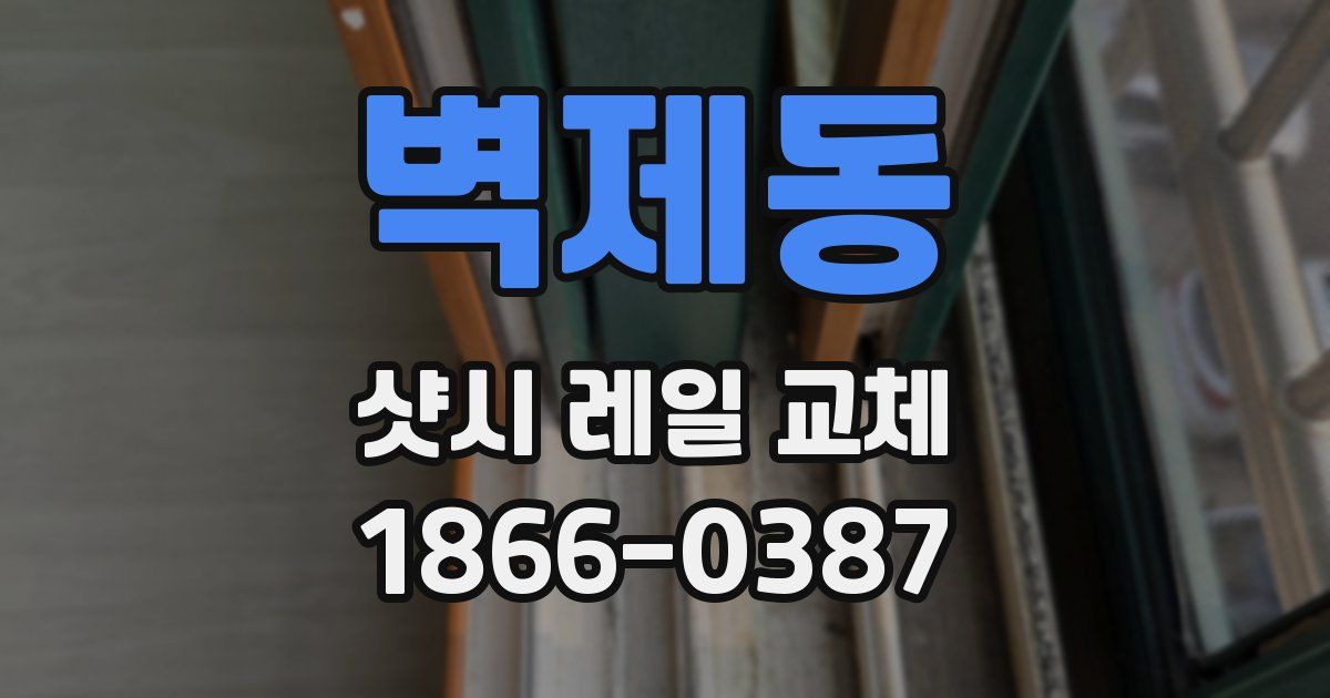 벽제동 샷시 레일 교체
