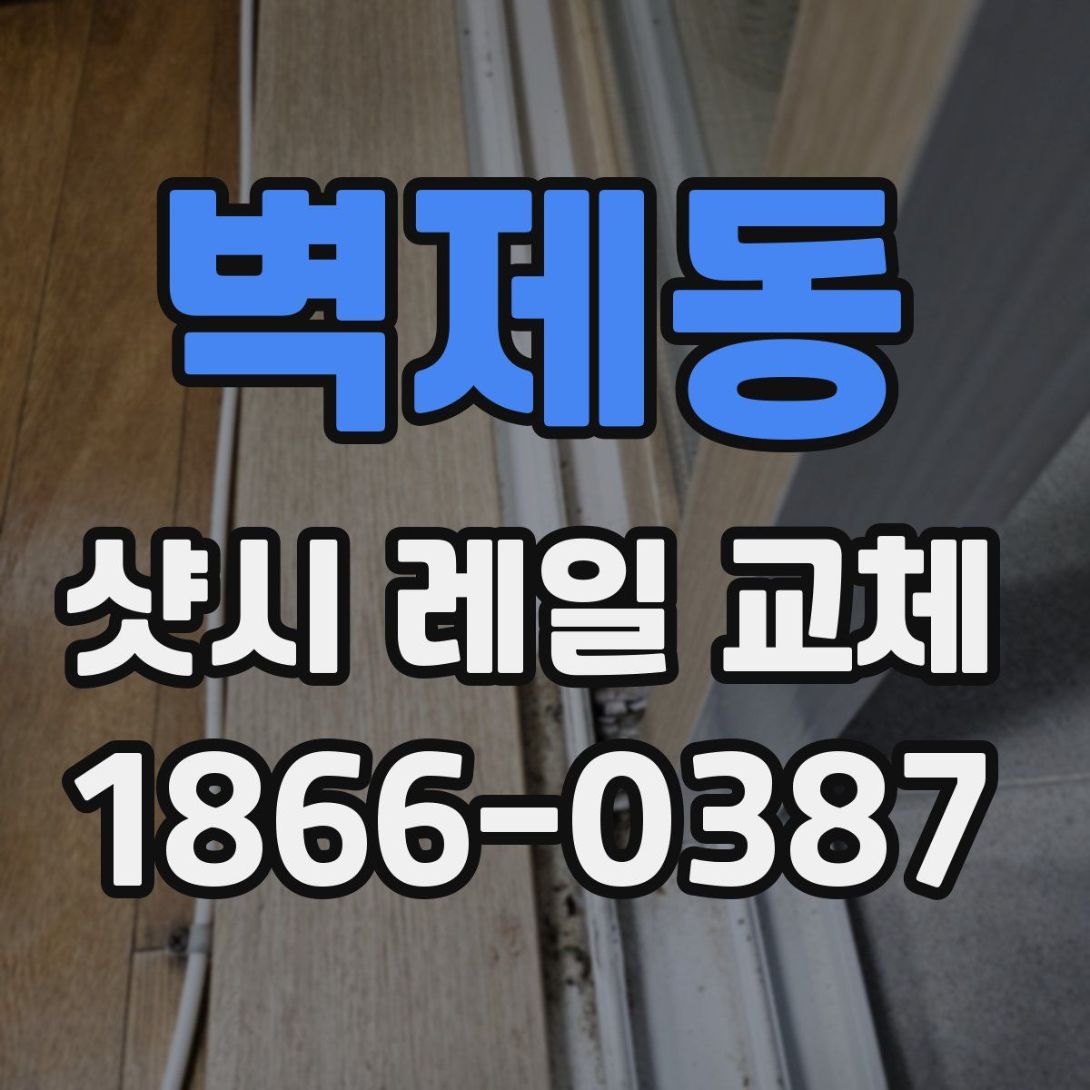벽제동 샷시 레일 교체