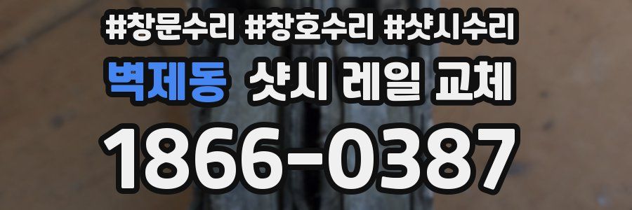 벽제동 샷시 레일 교체