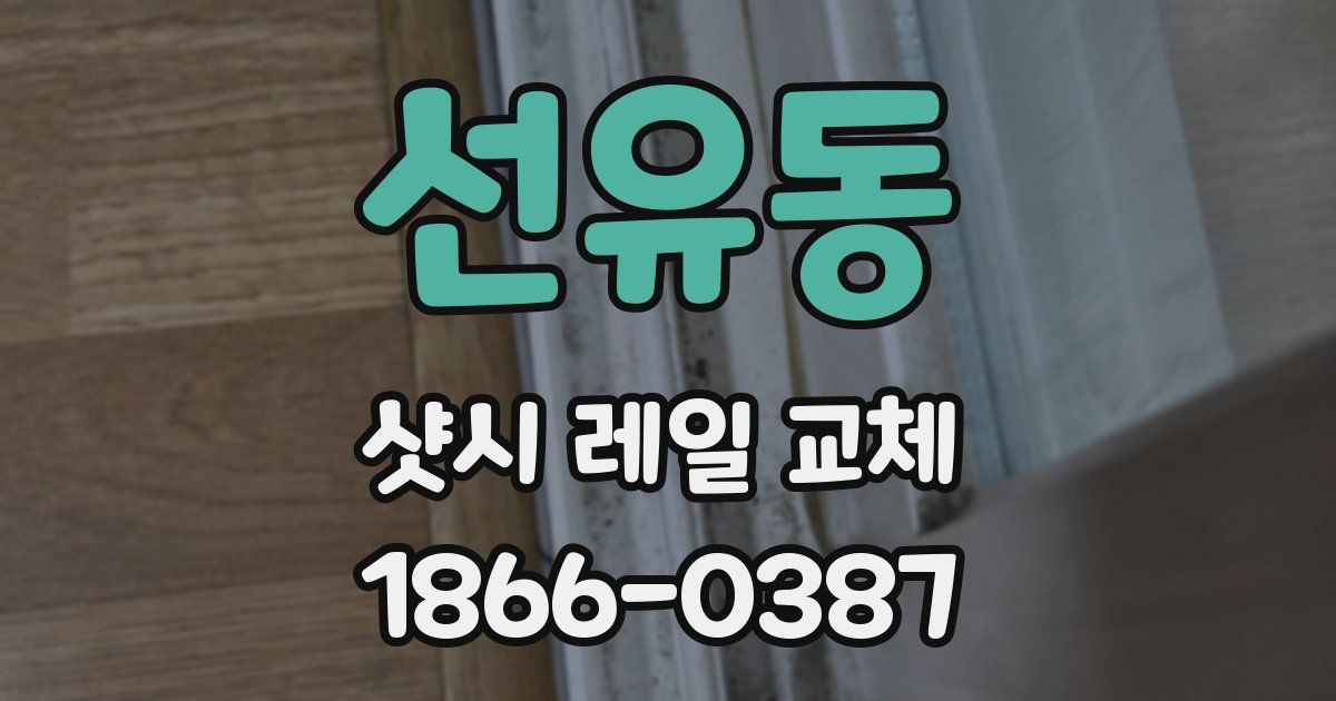 선유동 샷시 레일 교체