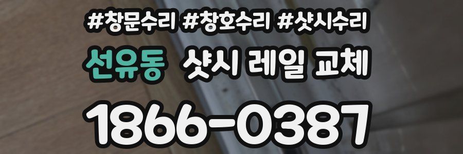 선유동 샷시 레일 교체