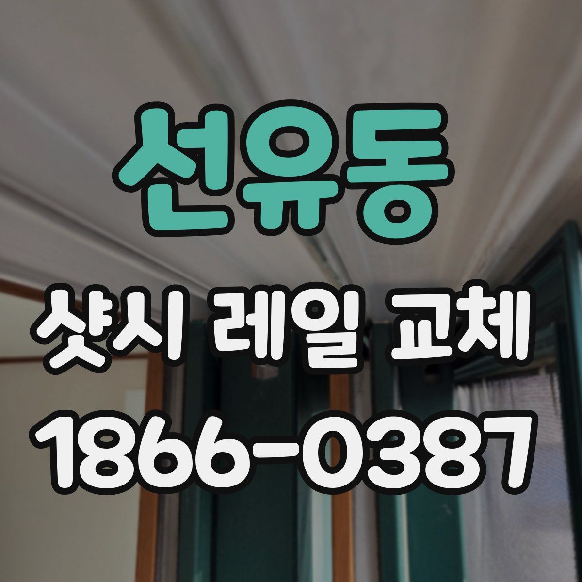 선유동 샷시 레일 교체