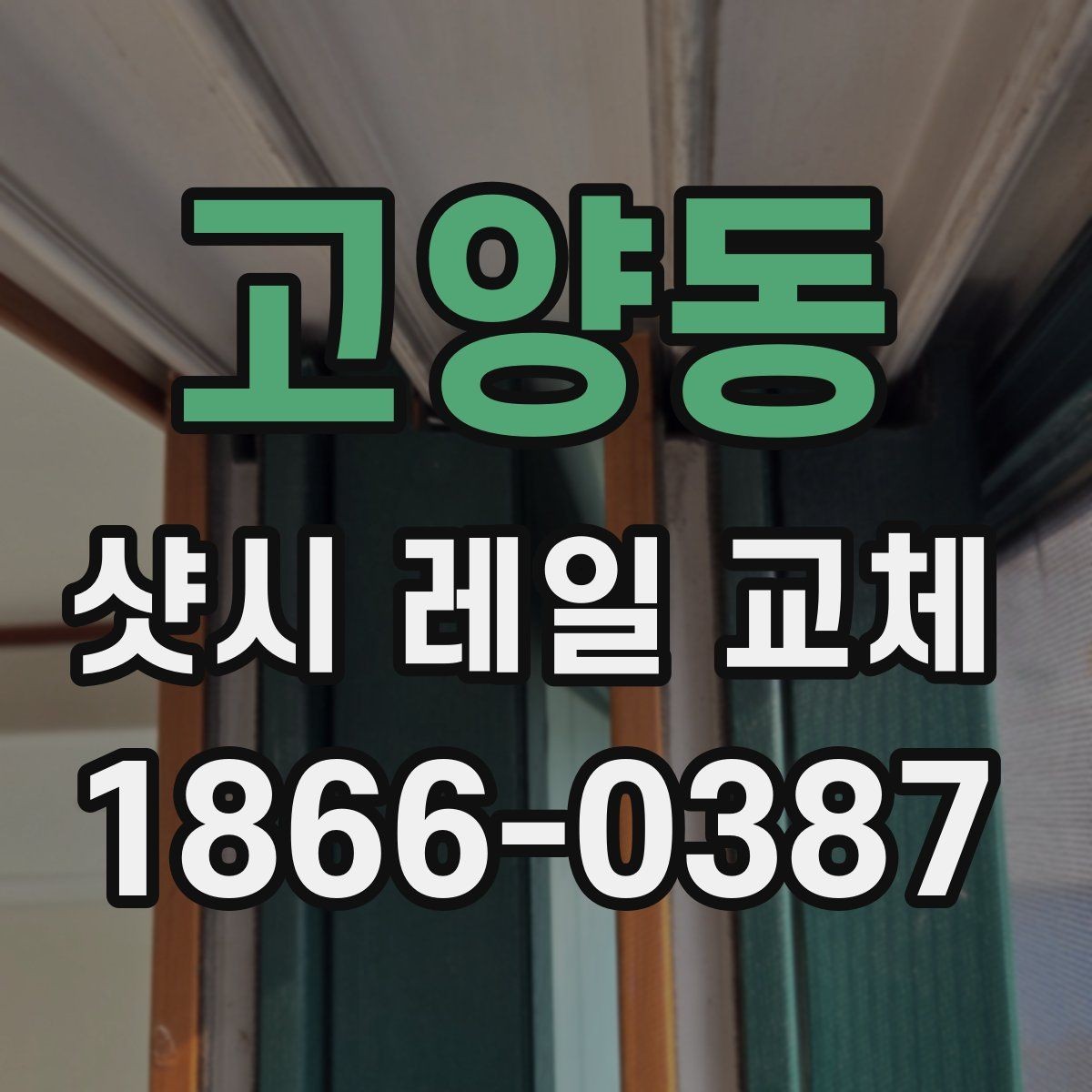 고양동 샷시 레일 교체 후 관리 방법 정리