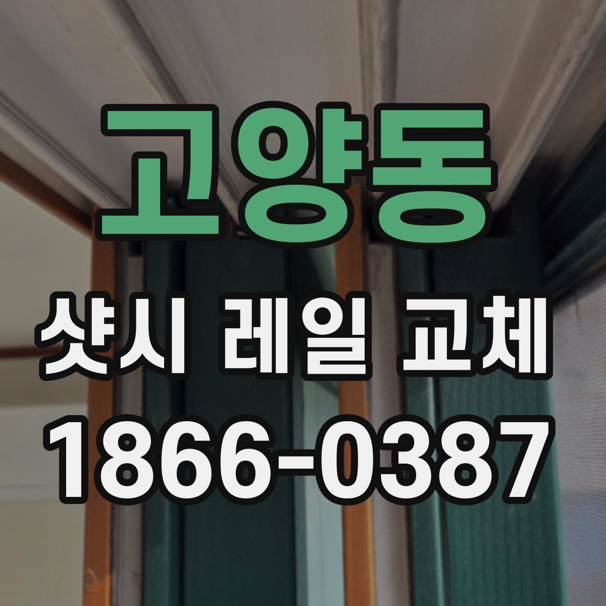 고양동 샷시 레일 교체