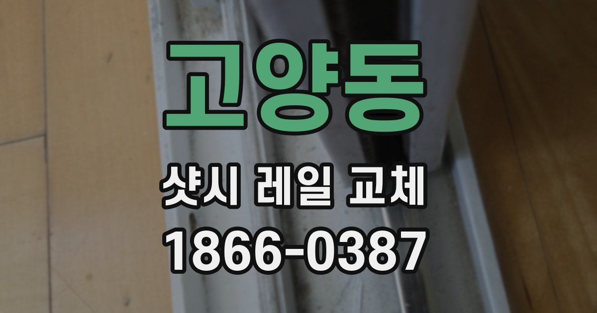 고양동 샷시 레일 교체