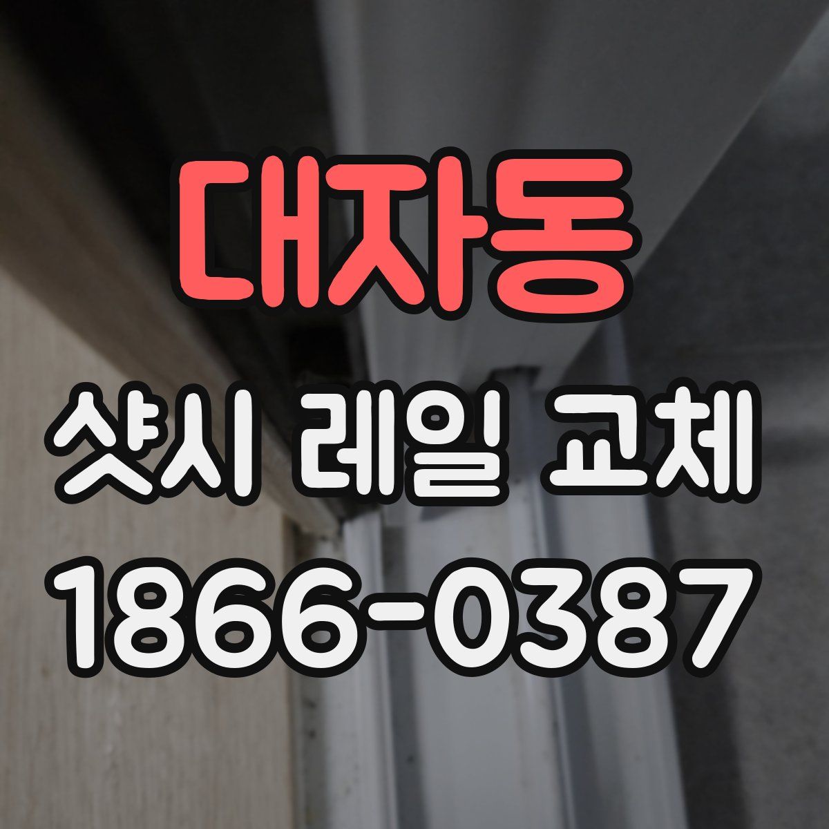 대자동 샷시 레일 교체