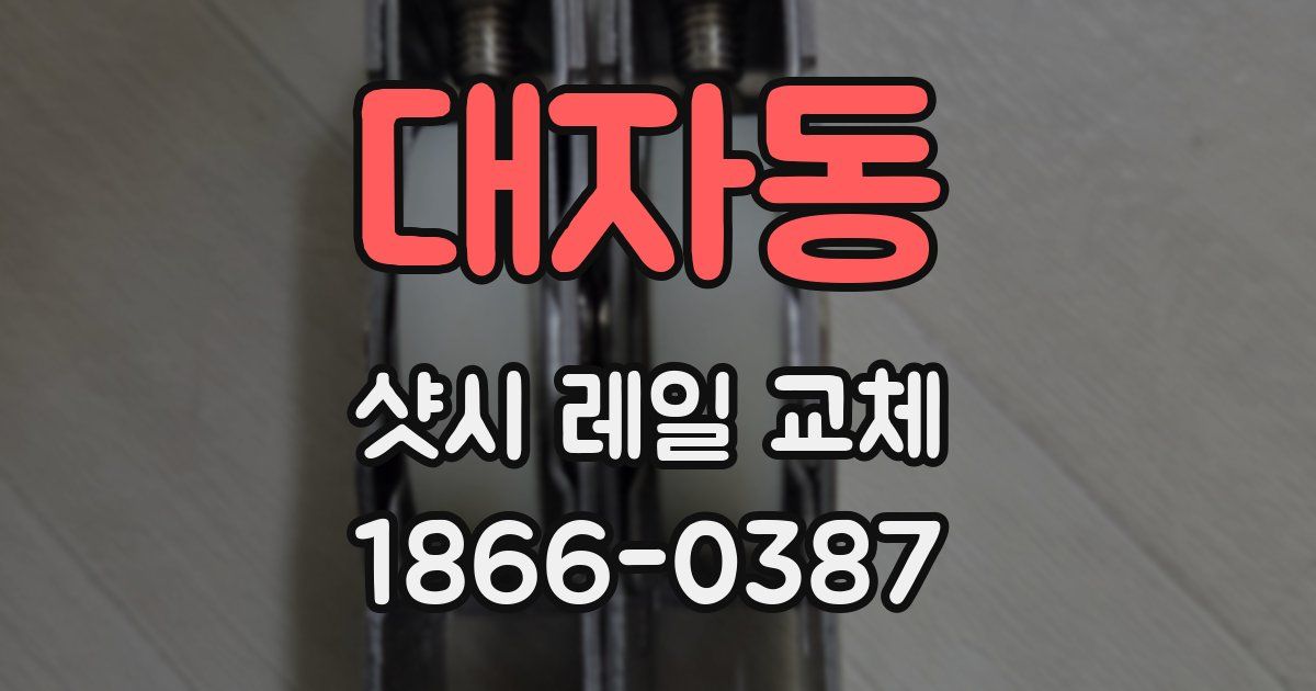대자동 샷시 레일 교체