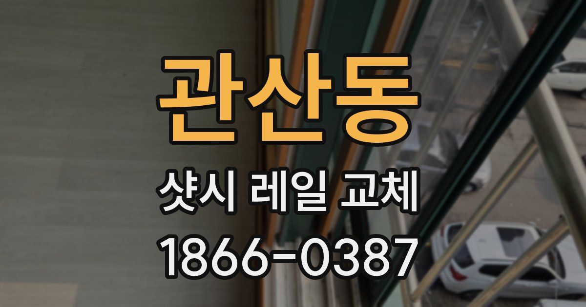 관산동 샷시 레일 교체