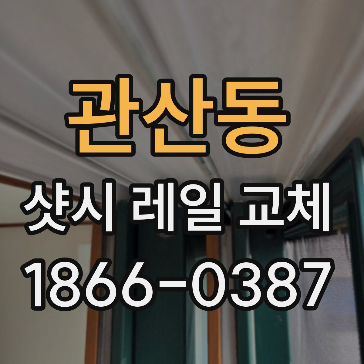 관산동 샷시 레일 교체