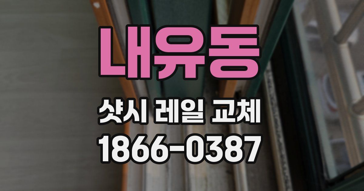 내유동 샷시 레일 교체