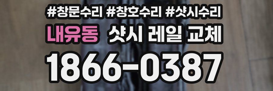내유동 샷시 레일 교체