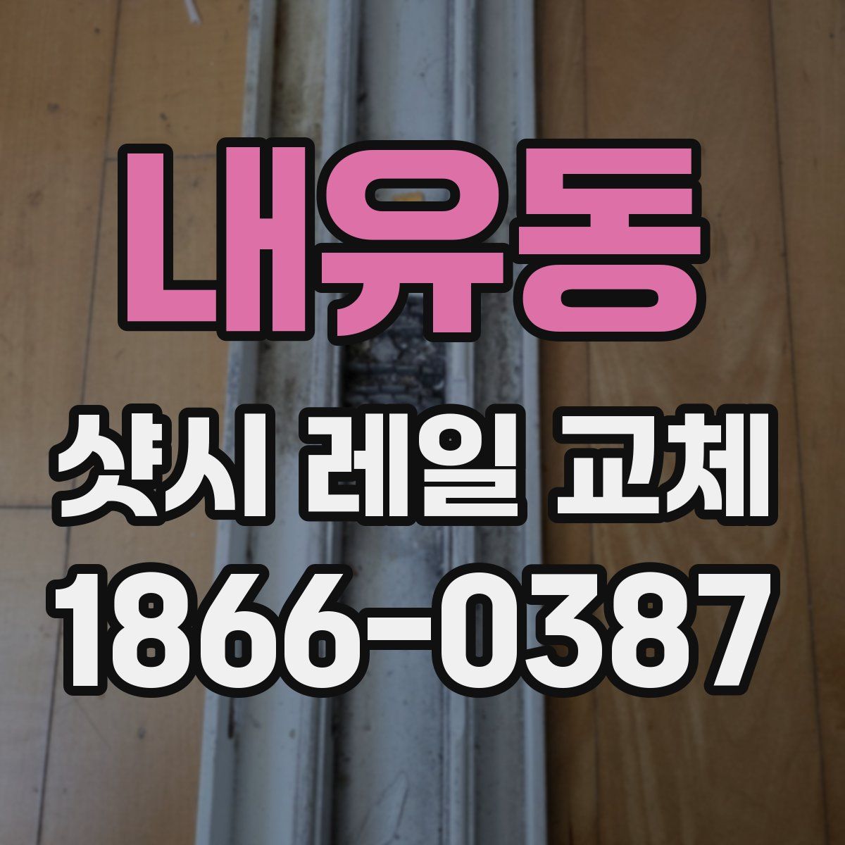 내유동 샷시 레일 교체