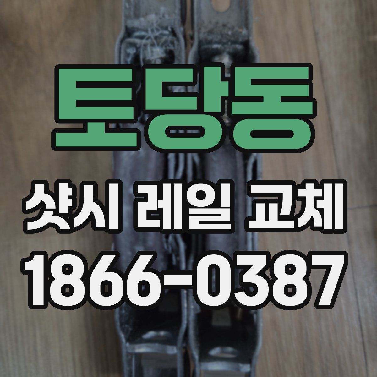 토당동 샷시 레일 교체