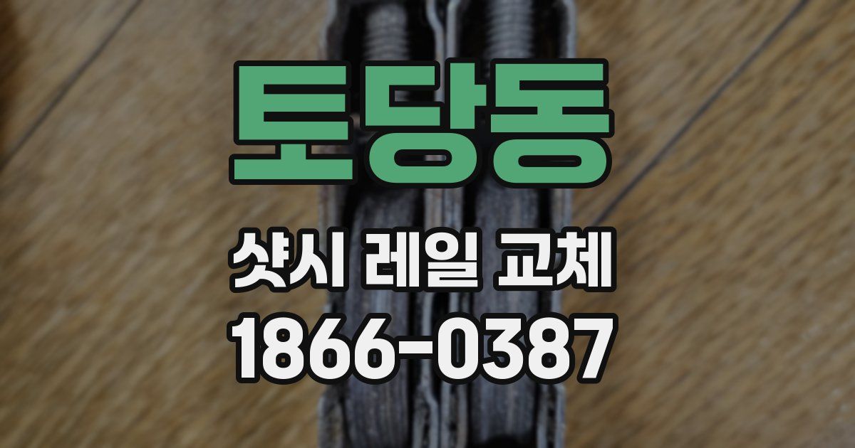 토당동 샷시 레일 교체