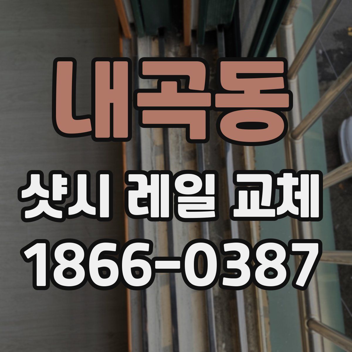 내곡동 샷시 레일 교체