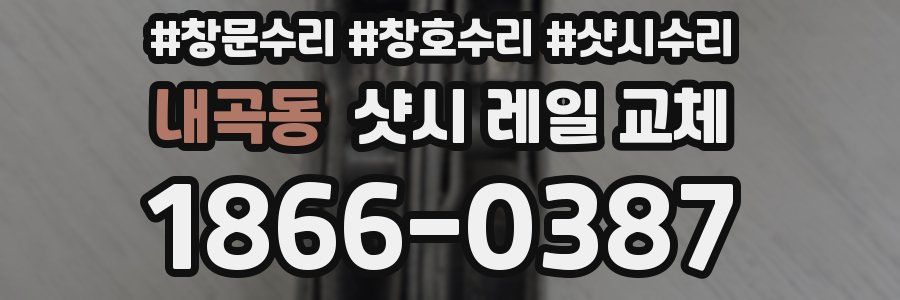 내곡동 샷시 레일 교체