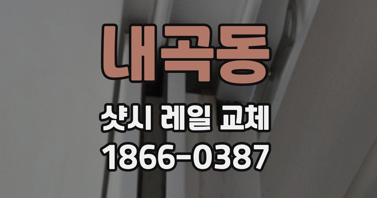 내곡동 샷시 레일 교체