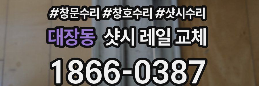 대장동 샷시 레일 교체