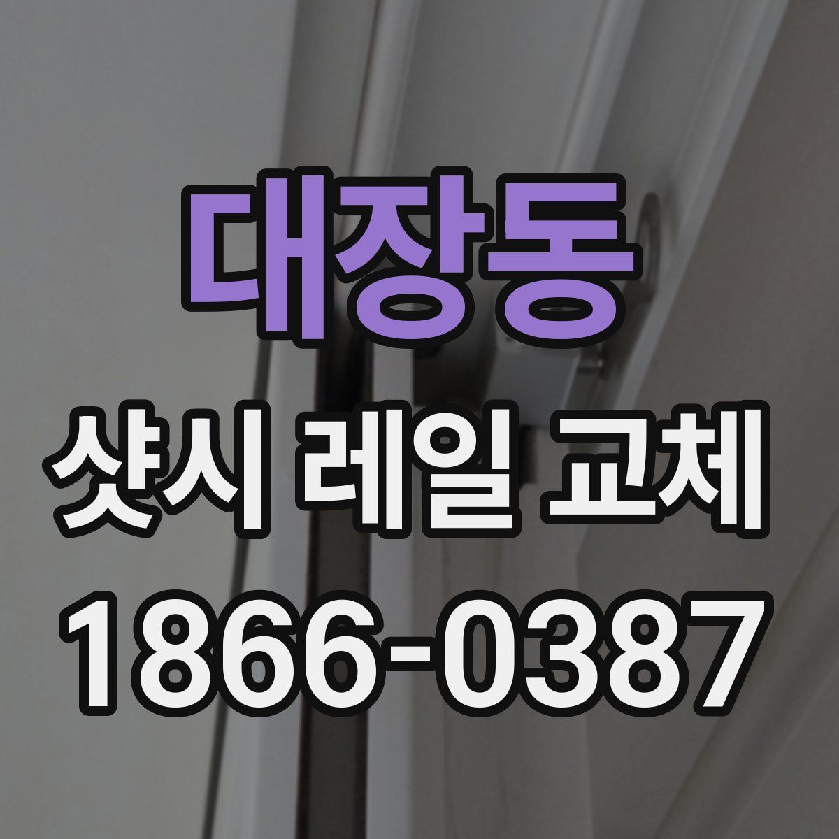 대장동 샷시 레일 교체