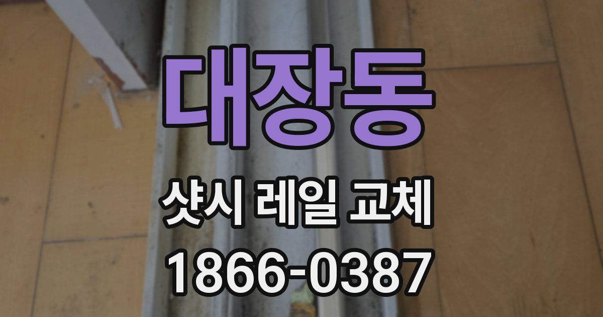 대장동 샷시 레일 교체