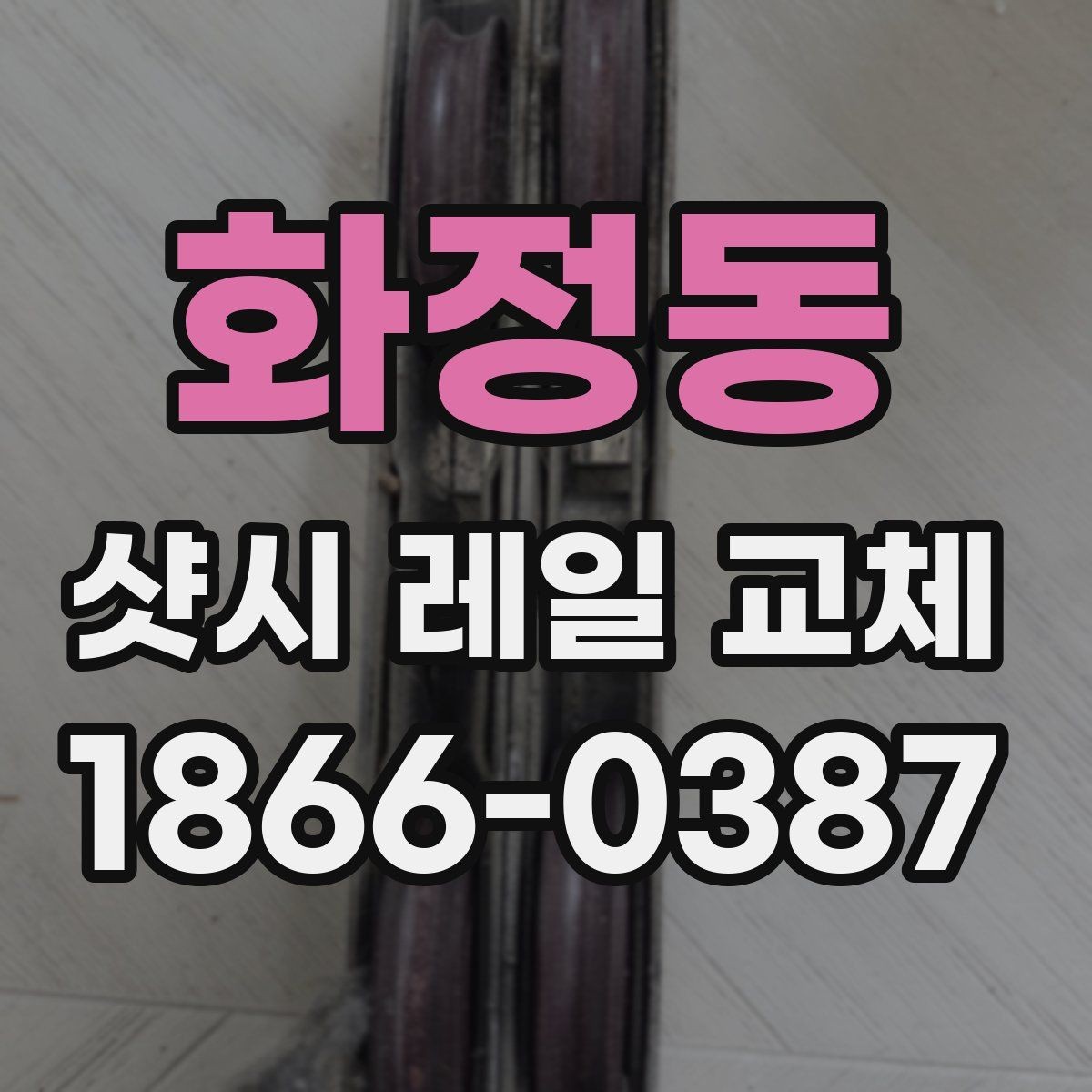 화정동 샷시 레일 교체 후 소음 감소를 체감하는 관리법