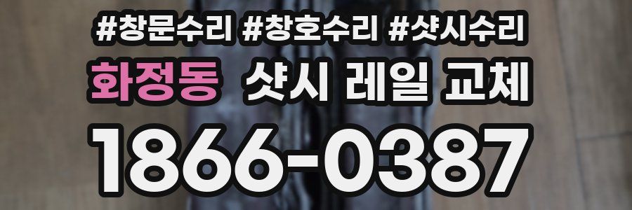 화정동 샷시 레일 교체