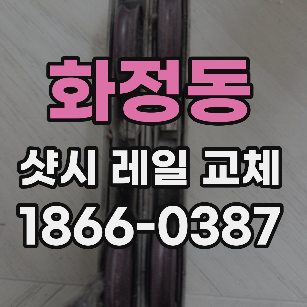 화정동 샷시 레일 교체