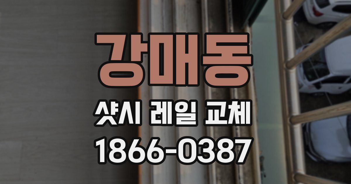 강매동 샷시 레일 교체