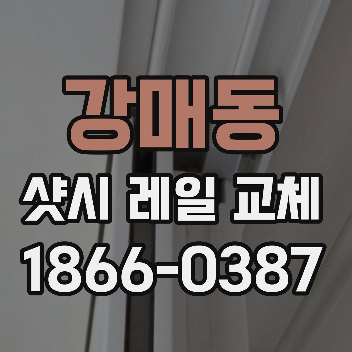강매동 샷시 레일 교체