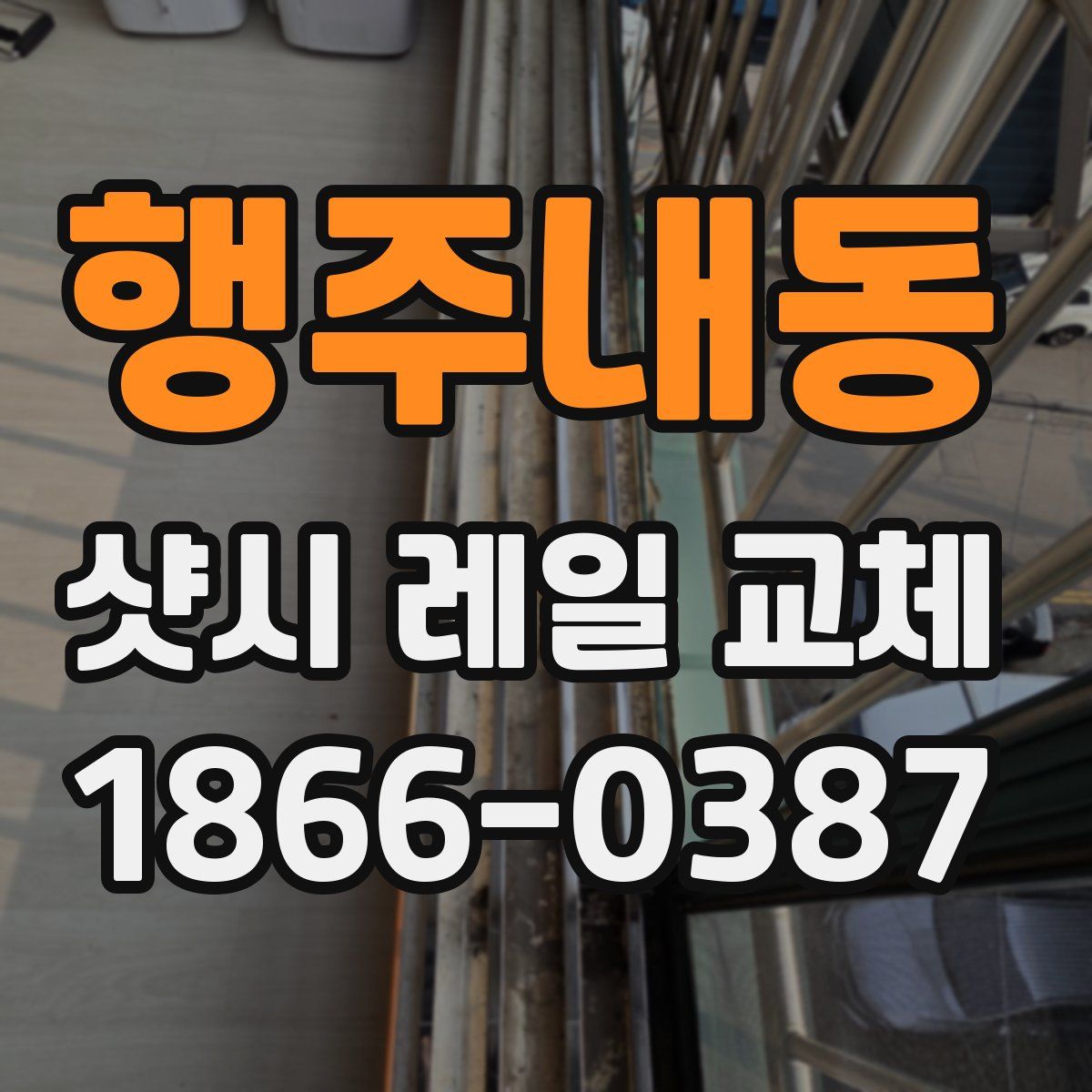 행주내동 샷시 레일 교체