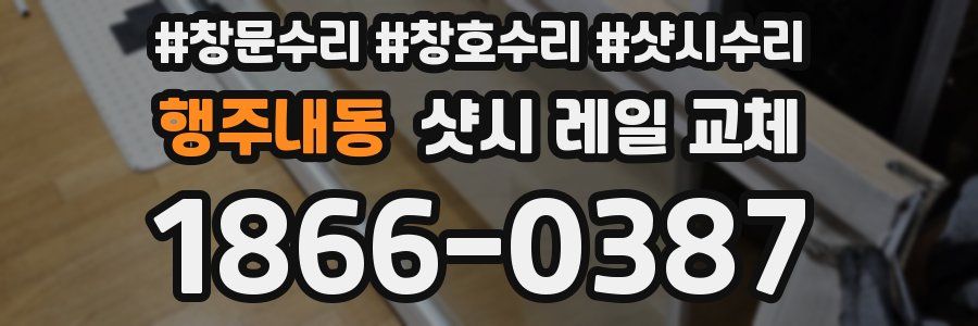 행주내동 샷시 레일 교체