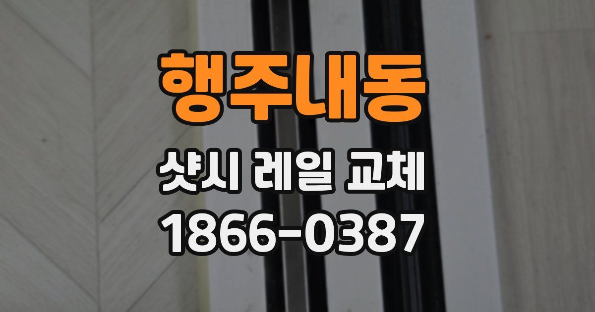 행주내동 샷시 레일 교체