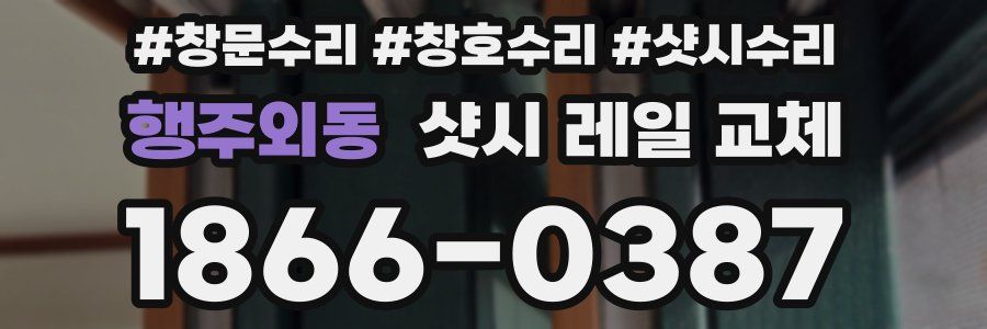 행주외동 샷시 레일 교체