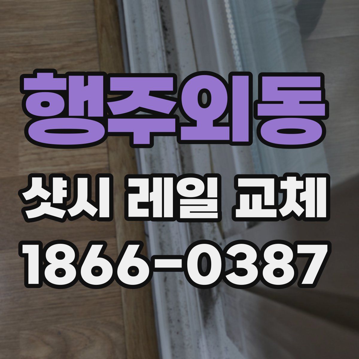 행주외동 샷시 레일 교체