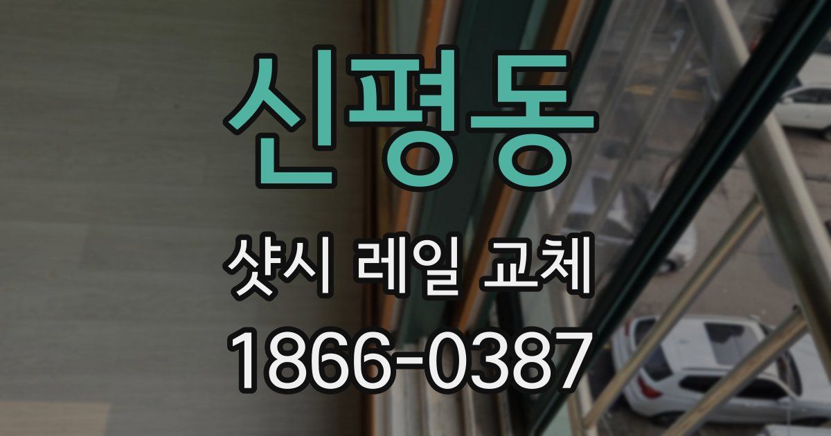 신평동 샷시 레일 교체