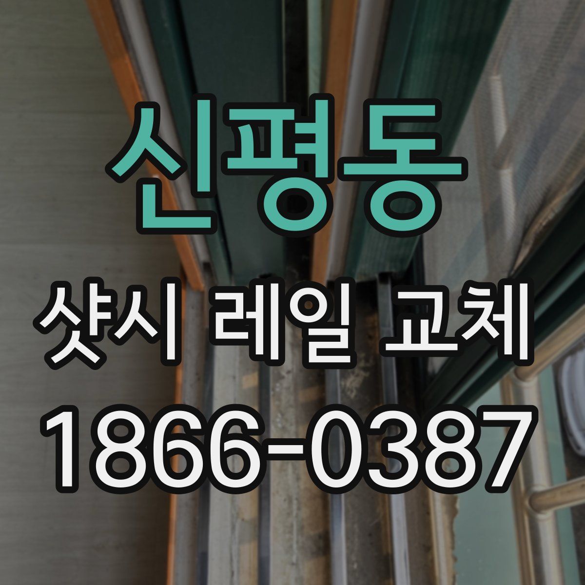 신평동 샷시 레일 교체