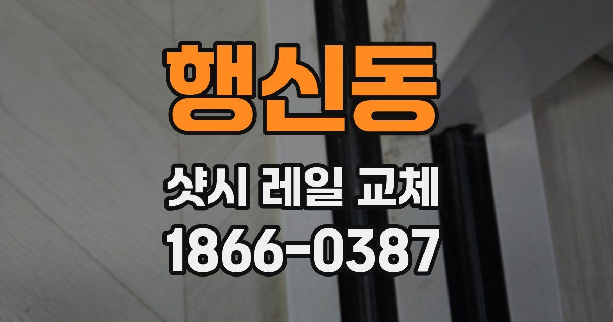 행신동 샷시 레일 교체