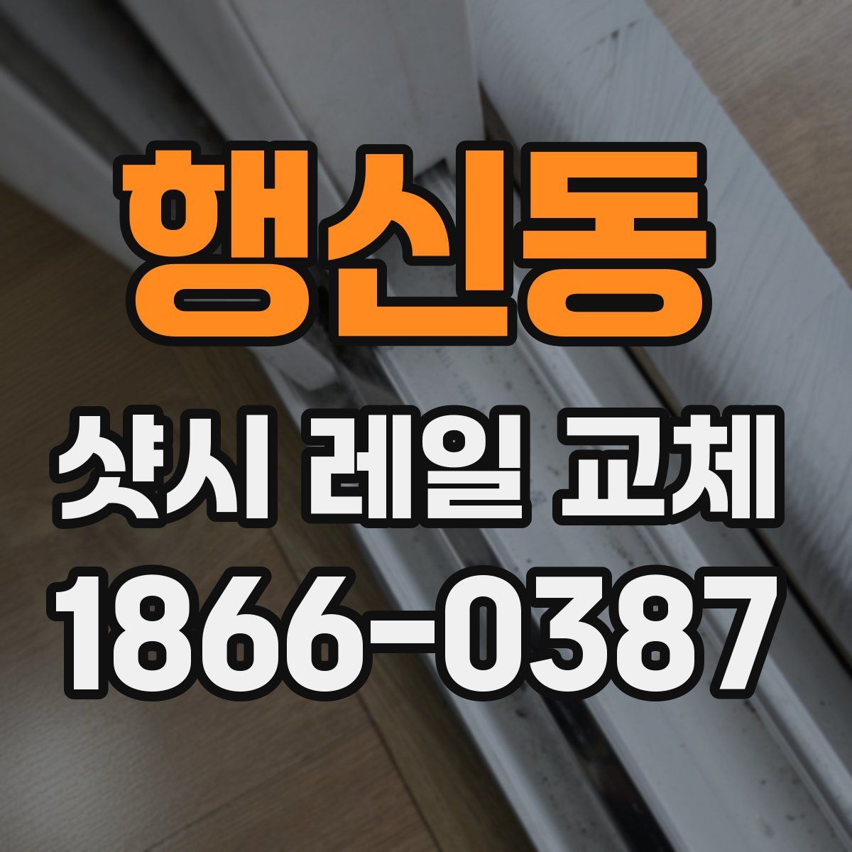 행신동 샷시 레일 교체