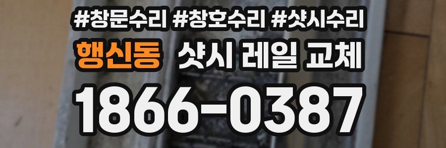 행신동 샷시 레일 교체
