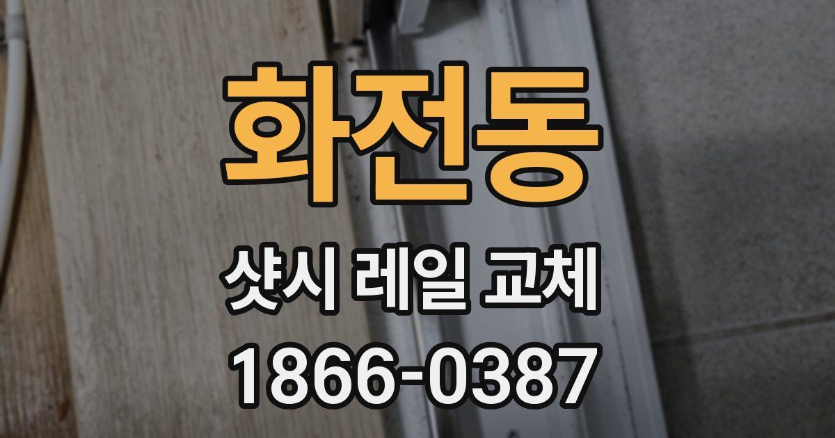화전동 샷시 레일 교체