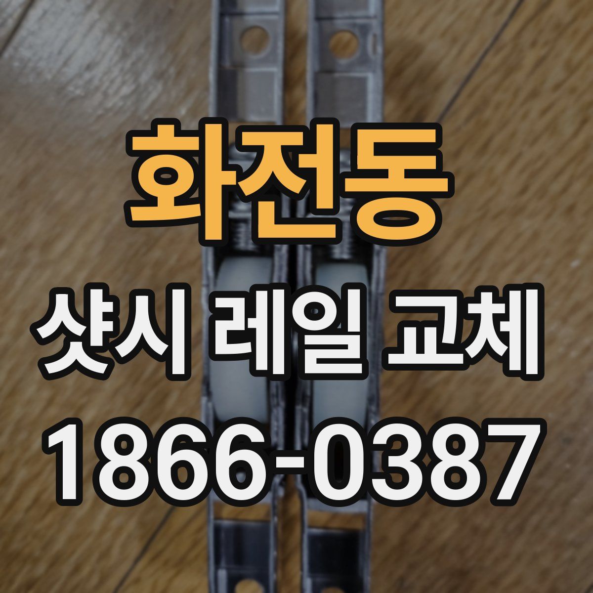 화전동 샷시 레일 교체