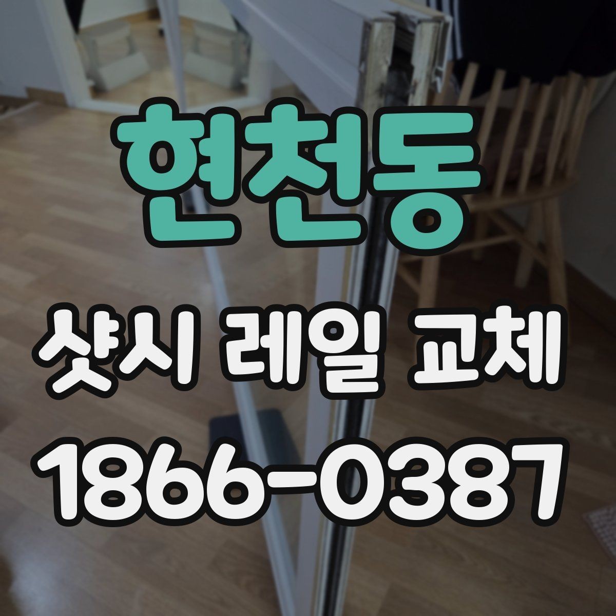현천동 샷시 레일 교체 전 창호 상태를 보는 핵심 항목