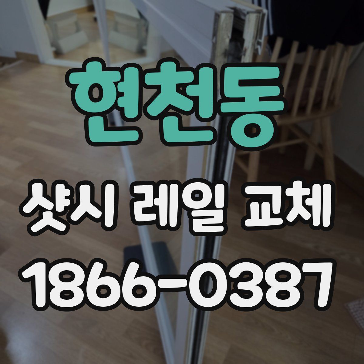 현천동 샷시 레일 교체