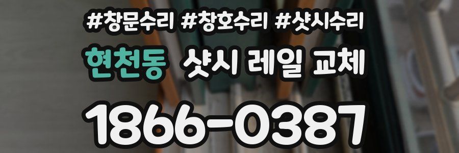 현천동 샷시 레일 교체