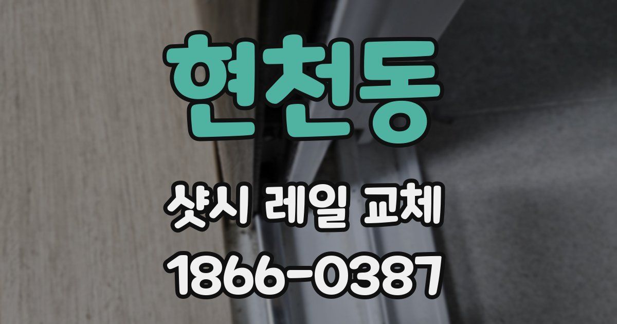 현천동 샷시 레일 교체
