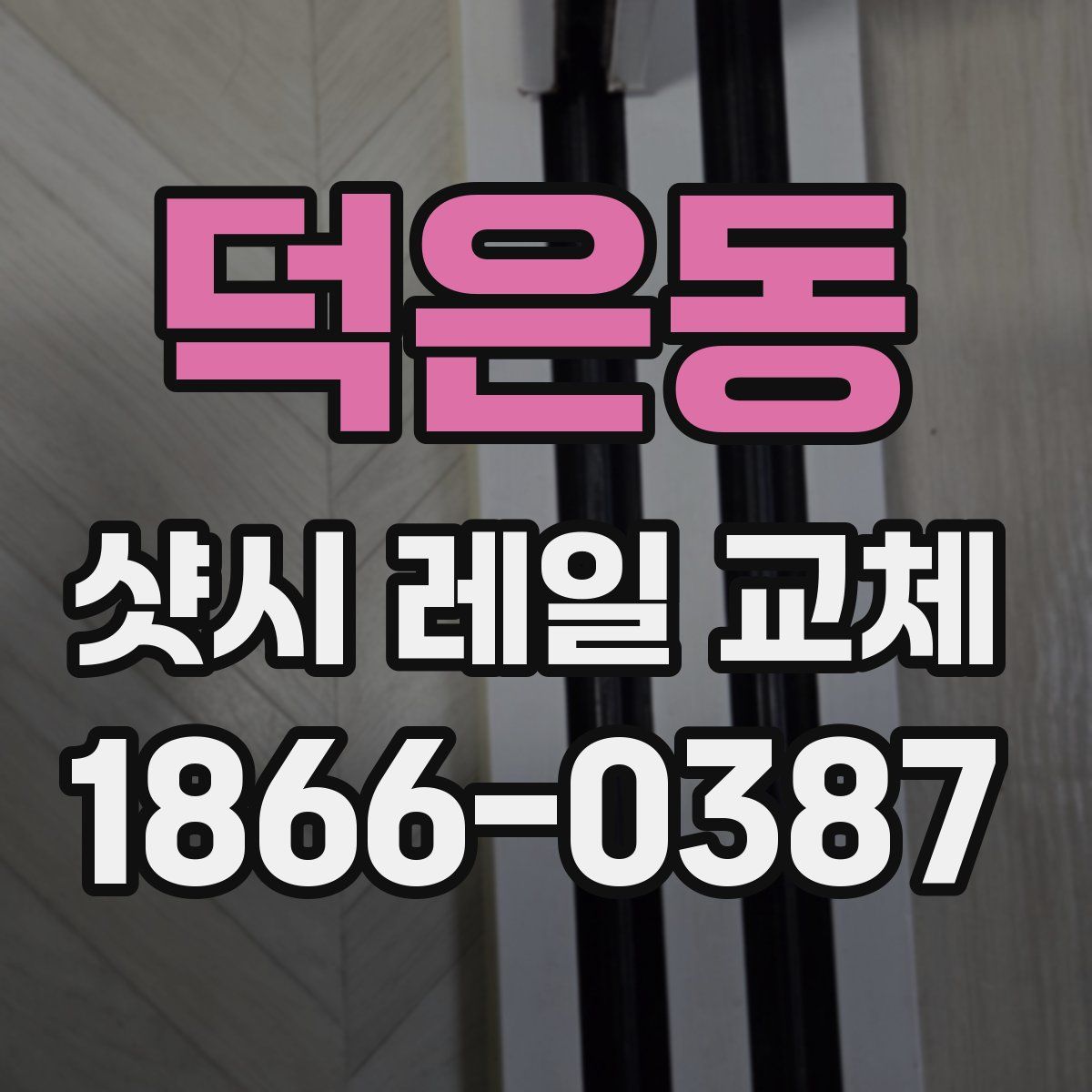 덕은동 샷시 레일 교체
