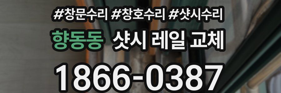 향동동 샷시 레일 교체