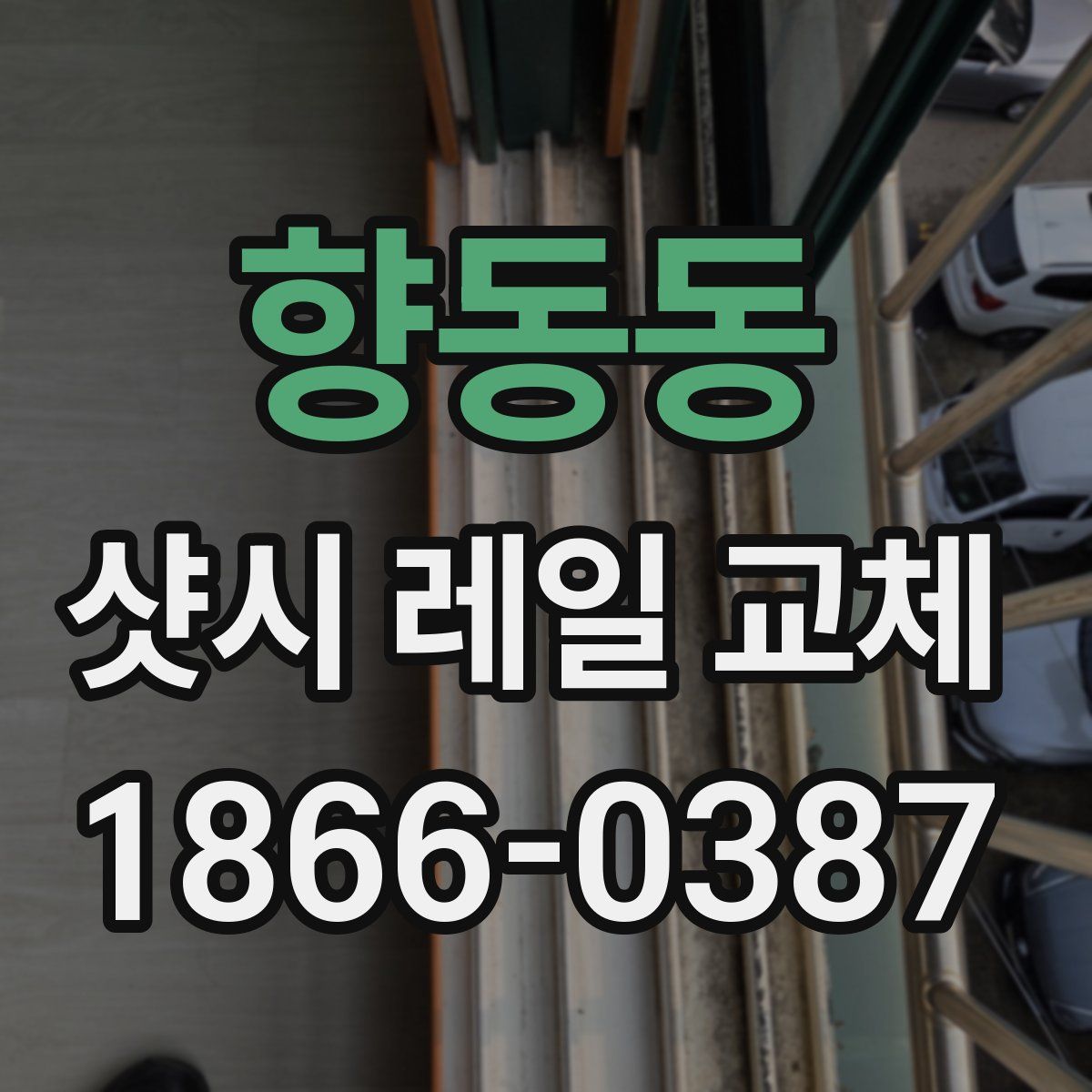 향동동 샷시 레일 교체