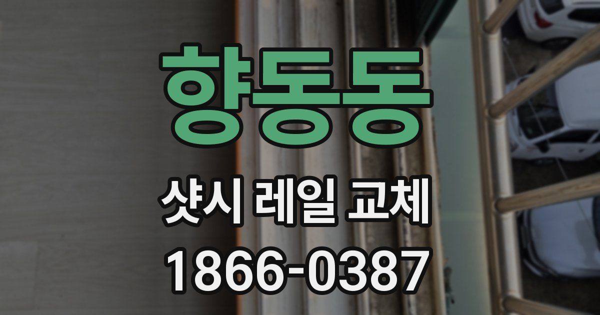 향동동 샷시 레일 교체