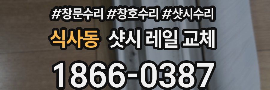 식사동 샷시 레일 교체